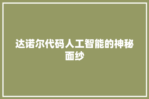 达诺尔代码人工智能的神秘面纱