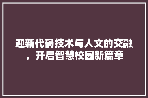 迎新代码技术与人文的交融，开启智慧校园新篇章