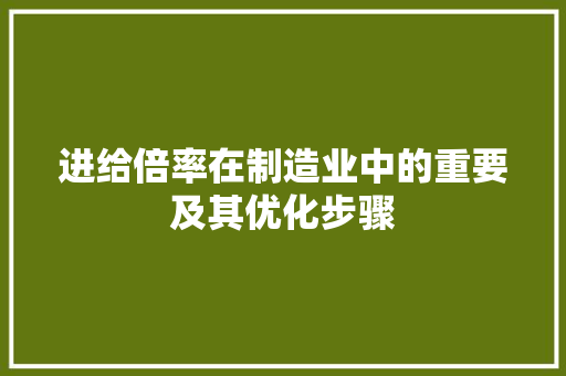 进给倍率在制造业中的重要及其优化步骤