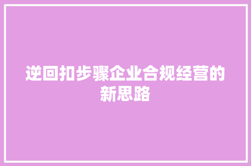 逆回扣步骤企业合规经营的新思路