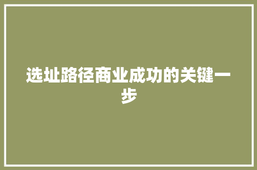 选址路径商业成功的关键一步