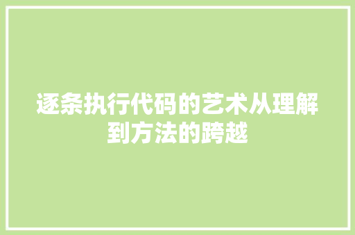 逐条执行代码的艺术从理解到方法的跨越