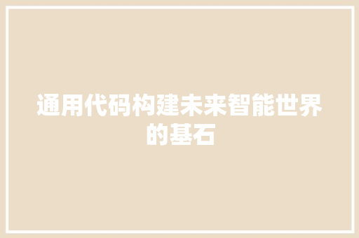 通用代码构建未来智能世界的基石