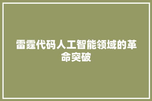 雷霆代码人工智能领域的革命突破