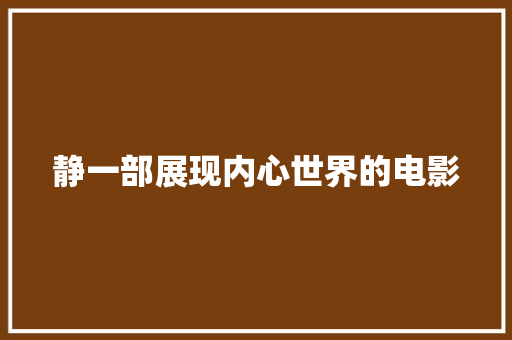 静一部展现内心世界的电影