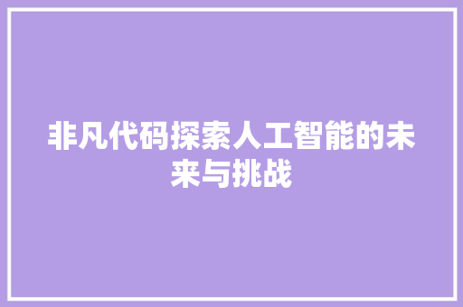 非凡代码探索人工智能的未来与挑战