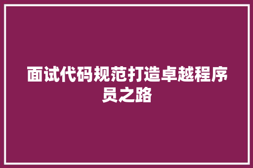 面试代码规范打造卓越程序员之路