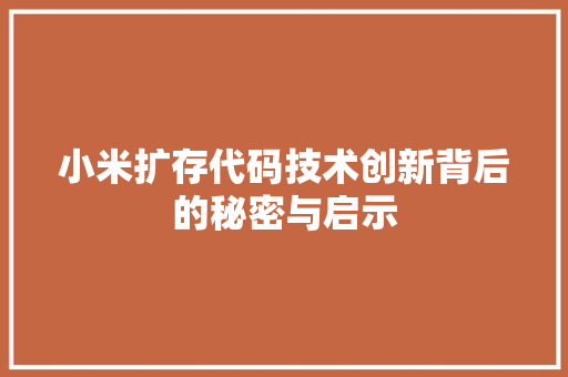 小米扩存代码技术创新背后的秘密与启示