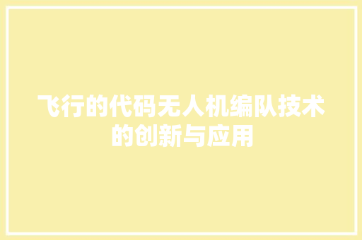 飞行的代码无人机编队技术的创新与应用