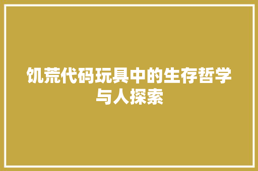 饥荒代码玩具中的生存哲学与人探索