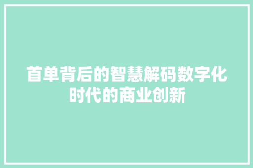 首单背后的智慧解码数字化时代的商业创新