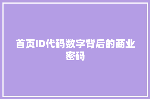首页ID代码数字背后的商业密码
