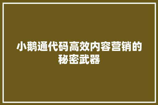 小鹅通代码高效内容营销的秘密武器