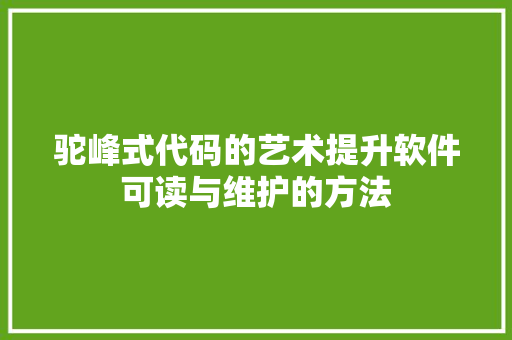 驼峰式代码的艺术提升软件可读与维护的方法