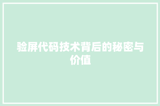 验屏代码技术背后的秘密与价值