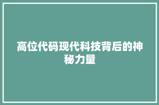 高位代码现代科技背后的神秘力量