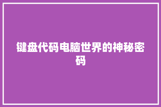 键盘代码电脑世界的神秘密码