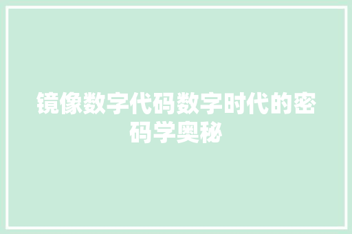 镜像数字代码数字时代的密码学奥秘