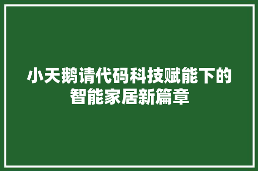 小天鹅请代码科技赋能下的智能家居新篇章