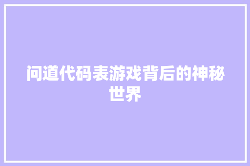 问道代码表游戏背后的神秘世界