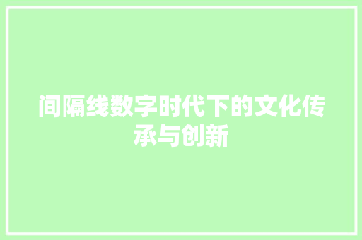 间隔线数字时代下的文化传承与创新