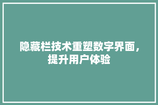 隐藏栏技术重塑数字界面，提升用户体验