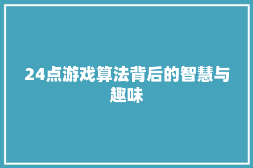 24点游戏算法背后的智慧与趣味