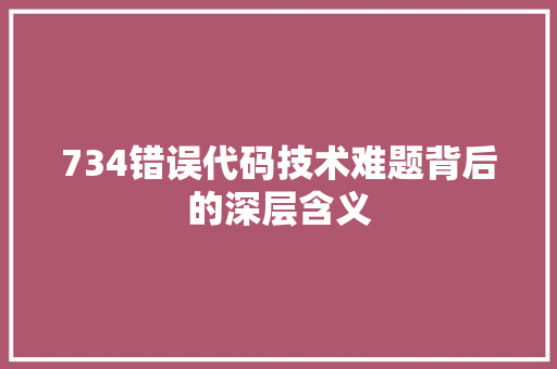 734错误代码技术难题背后的深层含义