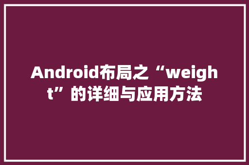 Android布局之“weight”的详细与应用方法