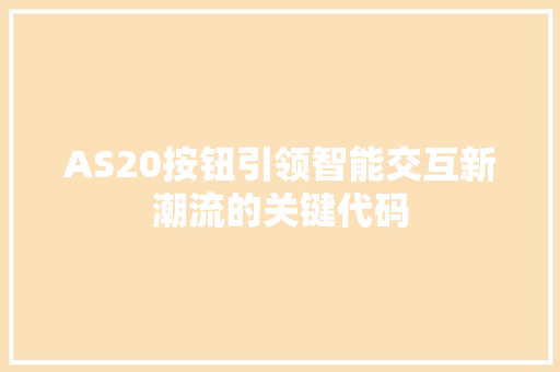 AS20按钮引领智能交互新潮流的关键代码