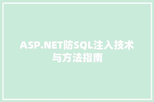 ASP.NET防SQL注入技术与方法指南