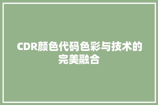 CDR颜色代码色彩与技术的完美融合