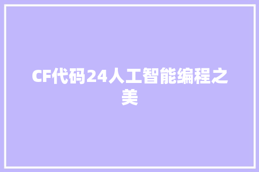 CF代码24人工智能编程之美