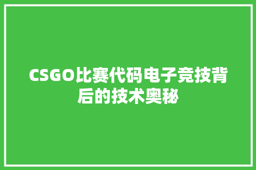 CSGO比赛代码电子竞技背后的技术奥秘