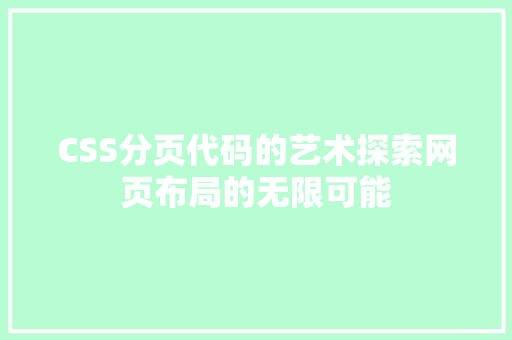 CSS分页代码的艺术探索网页布局的无限可能