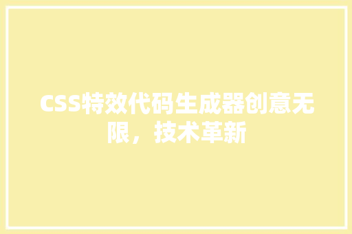 CSS特效代码生成器创意无限，技术革新