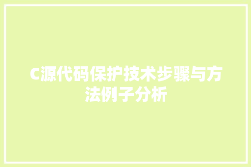 C源代码保护技术步骤与方法例子分析