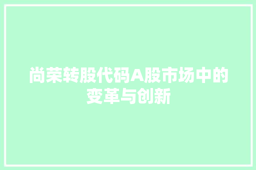 尚荣转股代码A股市场中的变革与创新