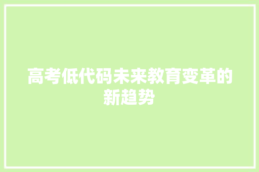 高考低代码未来教育变革的新趋势