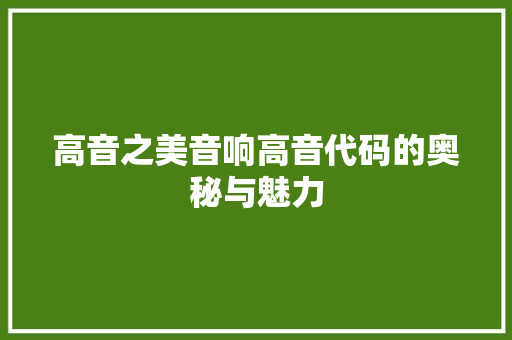 高音之美音响高音代码的奥秘与魅力
