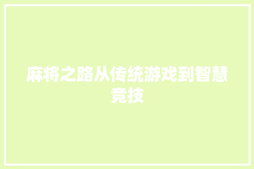 麻将之路从传统游戏到智慧竞技