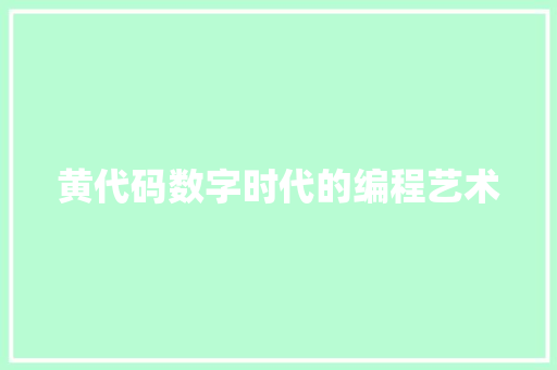 黄代码数字时代的编程艺术