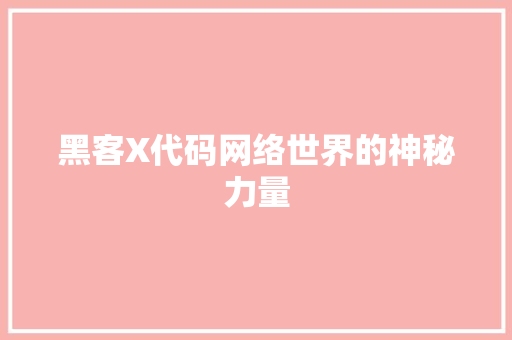 黑客X代码网络世界的神秘力量