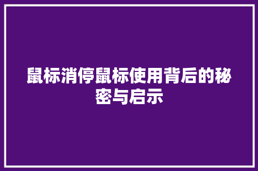 鼠标消停鼠标使用背后的秘密与启示