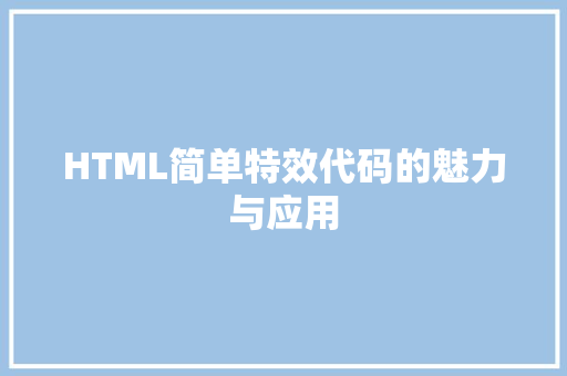HTML简单特效代码的魅力与应用