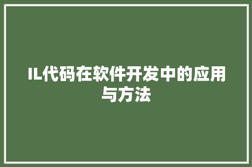 IL代码在软件开发中的应用与方法
