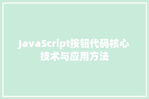 JavaScript按钮代码核心技术与应用方法
