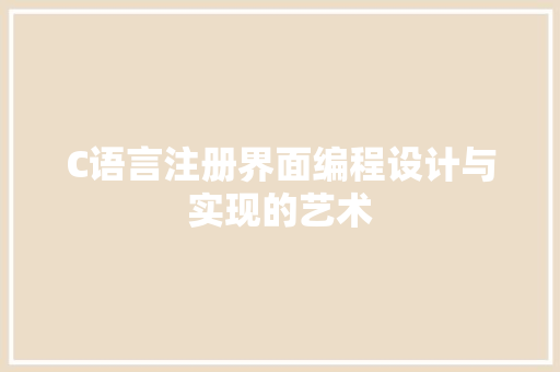 C语言注册界面编程设计与实现的艺术