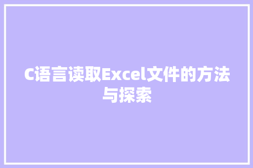 C语言读取Excel文件的方法与探索