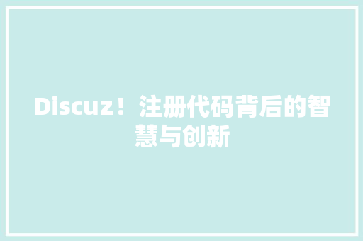 Discuz！注册代码背后的智慧与创新
